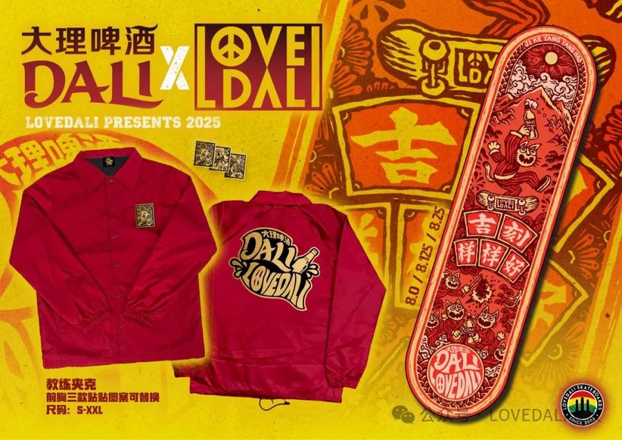 LOVEDALI® x 大理啤酒全新联名吉刻发售