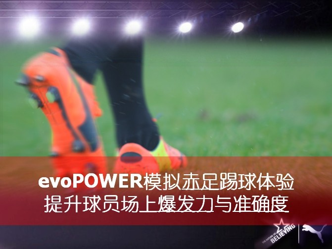 PUMA足球系列2014年春季新品 战靴evoPOWER(图)