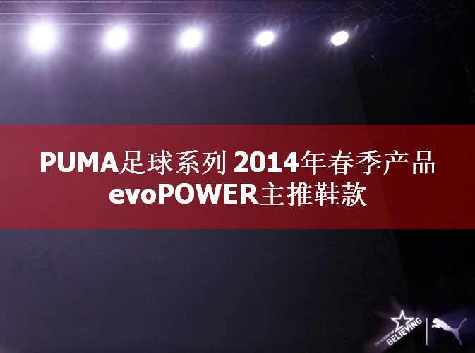 PUMA足球系列2014年春季新品 战靴evoPOWER(图)