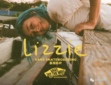 中文字幕丨Vans “Lizzie” 全长影片，展露 Lizzie Ar